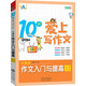 10歲愛(ài)上寫(xiě)作文：小學(xué)生作文入門(mén)與提高（4～5年級(jí)）