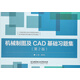 【正版舊書】機械制圖及CAD基礎習題集（第2版）/江蘇聯(lián)合職業(yè)技術(shù)學院院本教材9787568246125