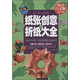 紙張創(chuàng  )意與折紙大全（超值全彩白金）