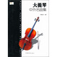 大提琴中外名曲集