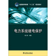 電力系統(tǒng)繼電保護(hù)/普通高等教育“十二五”規(guī)劃教材