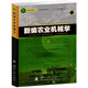 新編農業(yè)機械學(xué)