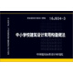 16J934-3中小學(xué)校建筑設(shè)計(jì)常用構(gòu)造做法