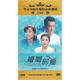 婚姻時(shí)差（13DVD）