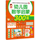聰明孩子都愛做的學前數學精選題：幼兒園數學啟蒙300題（小班 下） 
