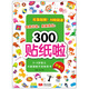 2-5歲幼兒大腦潛能開發(fā)貼紙書：300貼紙啦 思考力
