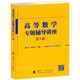 高等數(shù)學(xué)專題輔導(dǎo)講座（第3版）