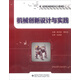 機械創(chuàng)新設計與實踐
