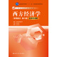 西方經(jīng)濟學(xué) 宏觀(guān)部分 (第六版) 名師導讀版（附光盤(pán)）