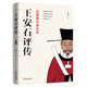 生前事與身后名：王安石評(píng)傳