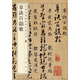 草訣百韻歌 中華經(jīng)典碑帖彩色放大本 中華書局自營正版