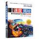 極限速度揭秘：賽車(chē)和高性能汽車(chē)駕駛完全指南 國際知名專(zhuān)業(yè)賽車(chē)教練傾心力作 高級方程式車(chē)手程叢夫推薦
