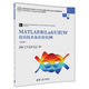 MATLAB和LabVIEW仿真技術(shù)及應用實(shí)例（第2版）/高等學(xué)校電子信息類(lèi)專(zhuān)業(yè)系列教材