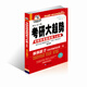 考研大趨勢之一 考研英語基礎(chǔ)復(fù)習(xí)必備 基礎(chǔ)版 2016