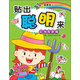 天星童書(shū)·游戲益智·貼出聰明來(lái)：叮當在農場(chǎng)