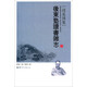 錢基博集：后東塾讀書雜志