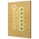 楷書(shū)百訣字帖：麻姑仙壇記（點(diǎn)畫(huà)結構布勢一百二十二法）