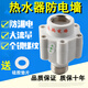 明哲 AO電熱水器防電墻隔電墻 防漏電裝置配件泄壓閥安全閥減壓閥 隔電墻（1個(gè)裝）