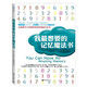 我最想要的記憶魔法書(shū) 8次記憶冠軍多米尼克 奧布萊恩經(jīng)典作品，最強(qiáng)大腦王峰，水哥王昱珩，蘇清波推薦！