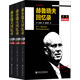 赫魯曉夫回憶錄（全譯本修訂版）（套裝1-3冊）