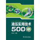 液壓實(shí)用技術(shù)500問(wèn)