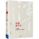 吳曉波企業(yè)史 浩蕩兩千年 中國企業(yè)公元前7世紀(jì)—1869年（十年典藏版）中信出版社圖書