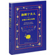 勃朗寧夫人抒情十四行詩(shī)集（中英對(duì)照）
