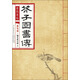 芥子園畫(huà)傳 花鳥(niǎo)卷·翎毛花卉譜上（康熙原版）