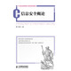 信息安全概論/21世紀(jì)高等教育計算機(jī)規(guī)劃教材