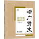 國學(xué)經(jīng)典誦讀叢書(shū)：增廣賢文