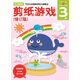剪紙游戲（3歲修訂版）/頭腦開發(fā)叢書