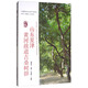 山東夏津黃河故道古桑樹群/中國重要農(nóng)業(yè)文化遺產(chǎn)系列讀本