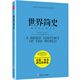 世界簡(jiǎn)史（英）威爾斯 一本比小說(shuō)還好看的世界史 內容上溯人類(lèi)文明的開(kāi)端，下至第二次世界大戰