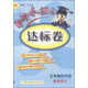 黃岡小狀元達標卷：五年級數學(xué)上（R 最新修訂 2015年秋季使用）