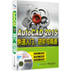 AutoCAD 2015快速入門、進階與精通（配全程語音視頻教程）(附光盤)