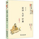 國學(xué)經(jīng)典 學(xué)生讀本 今注今釋：論語 大學(xué) 中庸（精編本）