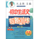 初中生語(yǔ)文專(zhuān)題訓練：中考沖刺版（修訂版 2015版）