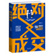 絕對成交（攻心術(shù) 消費者心理學(xué) 當場(chǎng)成交高手）