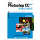 Adobe Photoshop CC 2017圖像處理教程