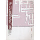 齊白石篆刻及其刀法