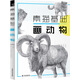 素描基礎：畫(huà)動(dòng)物