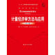 計量經(jīng)濟學(xué)方法與應(yīng)用（第五版）（經(jīng)濟科學(xué)譯叢；“十一五”國家重點圖書出版規(guī)劃項目）