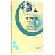 化學(xué)實(shí)驗（第二版 上冊 無(wú)機化學(xué)、分析化學(xué)、有機化學(xué)實(shí)驗部分）/高等學(xué)校教材