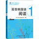 韓國延世大學(xué)經(jīng)典教材系列：延世韓國語閱讀1