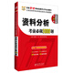 華圖·2016公務(wù)員錄用考試華圖名家講義配套題庫：資料分析考前必做1000題（第10版）