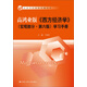高鴻業(yè)版《西方經(jīng)濟學(xué)》（宏觀(guān)部分·第六版）學(xué)習手冊