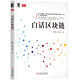 白話區(qū)塊鏈