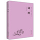 詩(shī)經(jīng)（簡(jiǎn)體橫排注音國(guó)學(xué)經(jīng)典誦讀本）