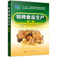 焙烤食品生產(chǎn)（第二版)(田曉玲)