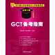 2015碩士學(xué)位研究生入學(xué)資格考試：GCT備考指南（總第13版）